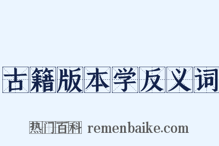 古籍版本学反义词是什么意思的图片